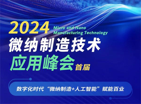 摩方精密荣获微纳制造技术产业化&ldquo;技术战略领先奖&rdquo;&&ldquo;工艺先锋奖&rdquo;