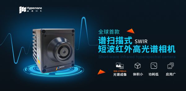 新品首发 | 海谱纳米发布全球首款谱扫描式的短波红外高光谱相机