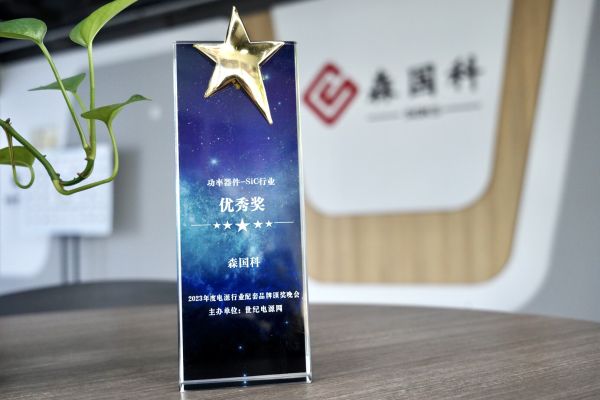 斩获双项大奖！森国科亮相第十四届亚洲电源技术发展论坛