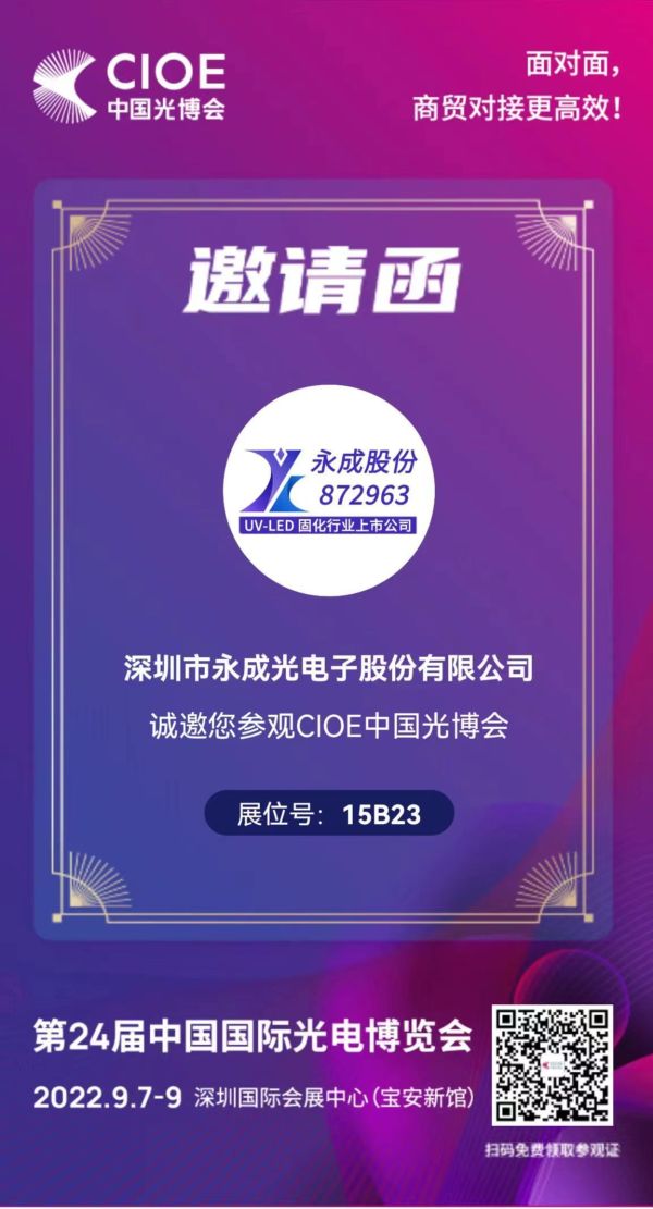 深圳永成光光电子股份有限公司参展第二十四届中国国际光电博览会
