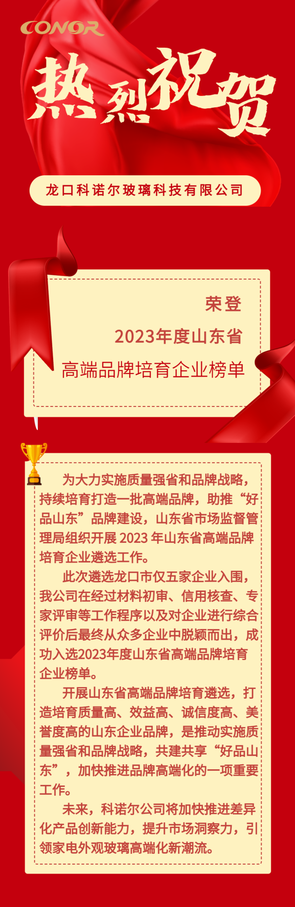 荣登2023年度山东省高端品牌培育企业榜单