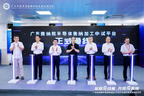 广东微纳院半导体微纳加工中试平台正式通线！