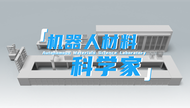 松山湖材料实验室发布&ldquo;机器人材料科学家&rdquo;，推进新材料智能化研发