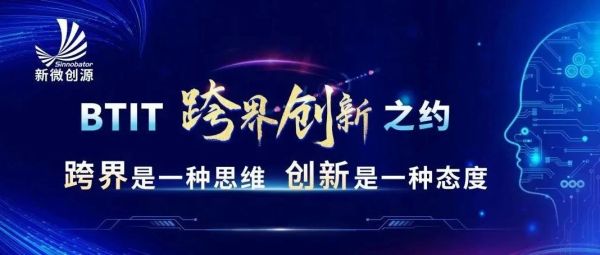 上海工研院携手新微创源BTIT跨界创新，共筑BTIT创新创业生态