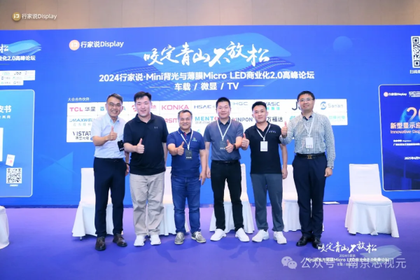 芯视元亮相MicroLED商业化高峰论坛，共话产业未来。