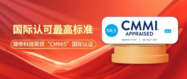 荣获国际顶级认可 雄帝科技通过&ldquo;CMMI&rdquo;5级认证