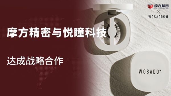 精密3D打印推动美妆产线升级：摩方精密与悦瞳科技达成战略合作