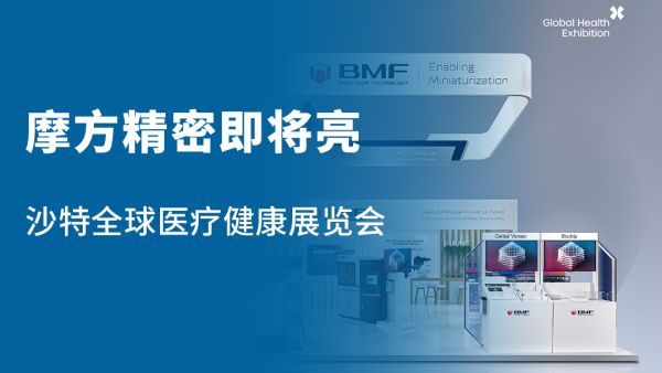 摩方精密即将亮相沙特全球医疗健康展览会