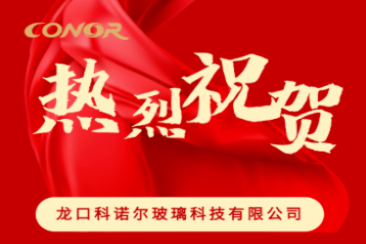 【再获殊荣】我公司生产的&ldquo;微纳压印家电彩晶玻璃&rdquo;荣获2024年&ldquo;山东制造&middot;齐鲁精品&rdquo;荣誉称号