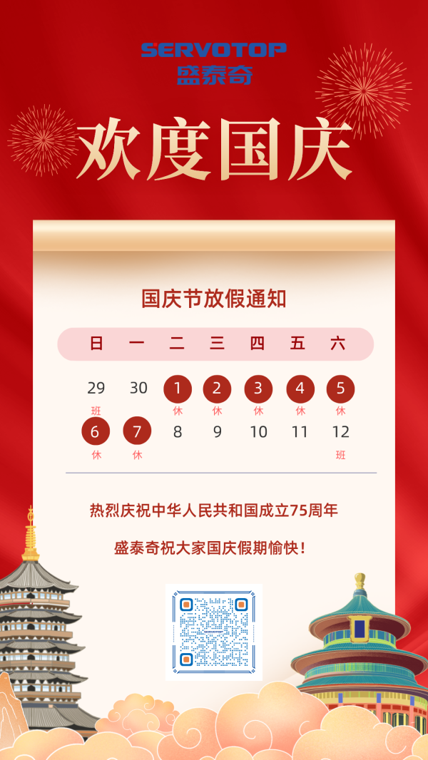 盛泰奇科技 | 祝大家国庆节快乐！