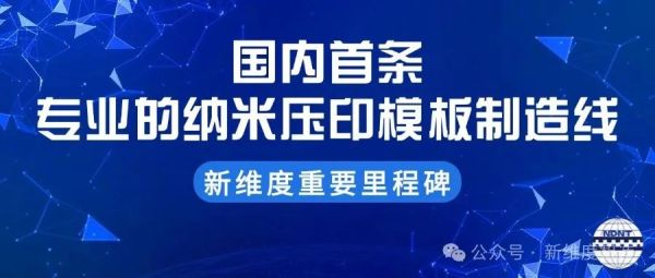 新维度产业级纳米压印模板制造线已于节前就位！