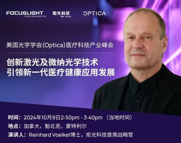 会议报告 | 创新激光及微纳光学技术引领新一代医疗健康应用发展