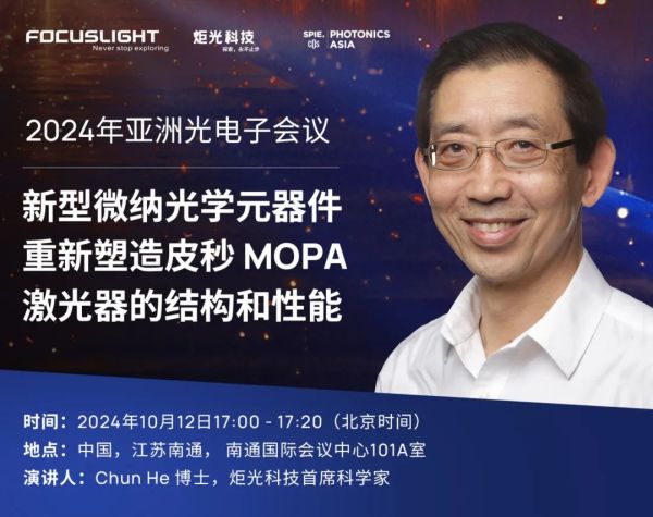 会议报告 | 新型微纳光学元器件重新塑造皮秒 MOPA 激光器的结构和性能
