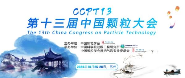【会议邀请】瑞芯邀您参加第十三届中国颗粒大会