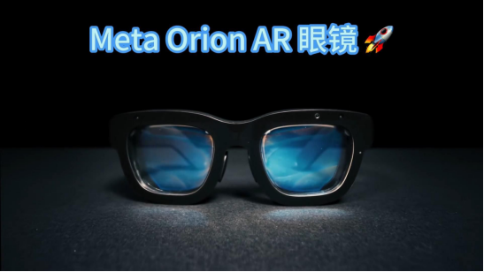 近眼显示技术专家卡尔&middot;古塔格深度评测Meta Orion
