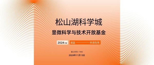 松山湖科学城显微科学与技术开放基金2024年度课题申请指南