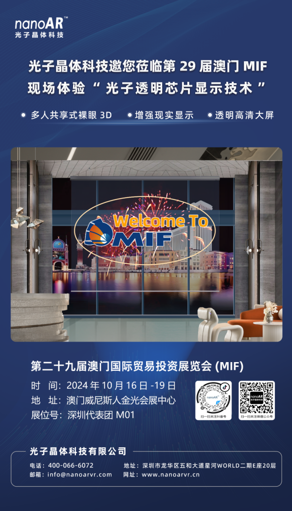 光子晶体科技诚邀您参加「 第29届澳门MIF 」