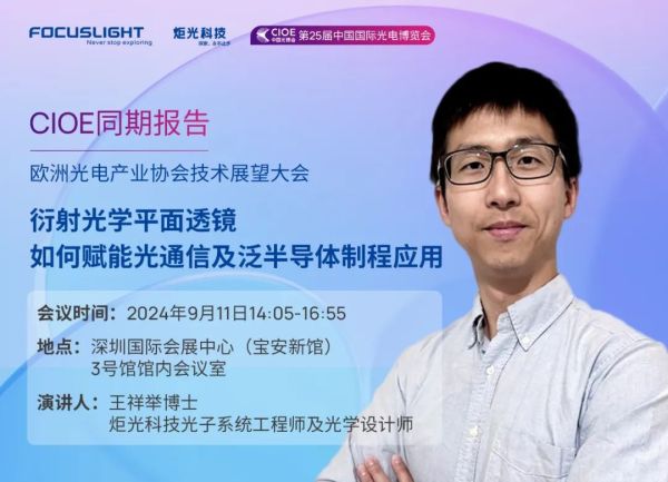 CIOE同期报告 | 衍射光学平面透镜 - 如何赋能光通信及泛半导体制程应用