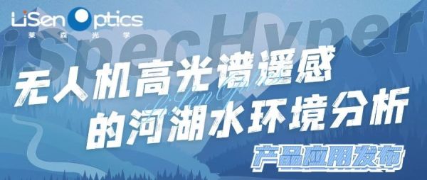 【产品应用发布】高效水环境监测：无人机高光谱技术助力河湖污染追踪