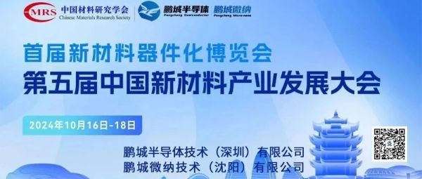 鹏城半导体亮相武汉第五届中国新材料产业发展大会