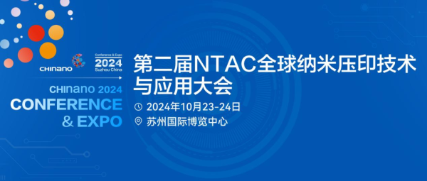 纳米压印技术发明人出席！第二届NTAC全球纳米压印技术与应用大会即将召开！