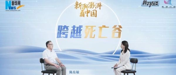 新华网专访松山湖材料实验室：跨越死亡谷