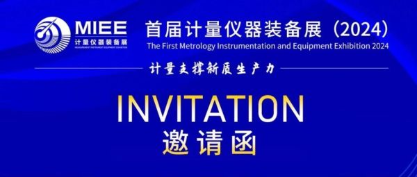 邀请函 | 莱森光学诚邀您莅临首届计量仪器装备展！