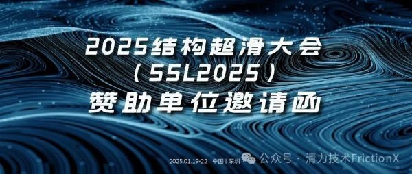邀请函｜2025结构超滑大会赞助合作招募！
