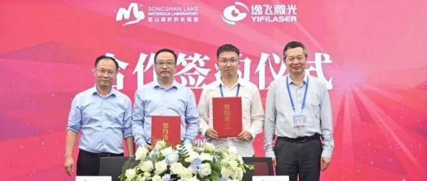 松山湖材料实验室与逸飞激光正式签约！共同推进固态电池电极关键技术突破与产业化