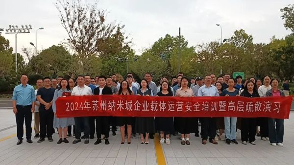 苏州纳米城开展企业载体运营、生活安全培训及高层疏散演练