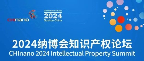 10月24日，纳博会知识产权论坛邀您共赴！
