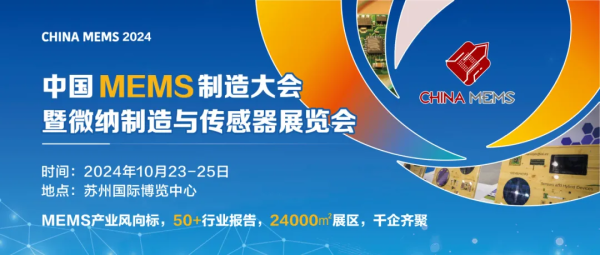 中半协MEMS分会关于鼓励参加第五届中国MEMS制造大会的通知