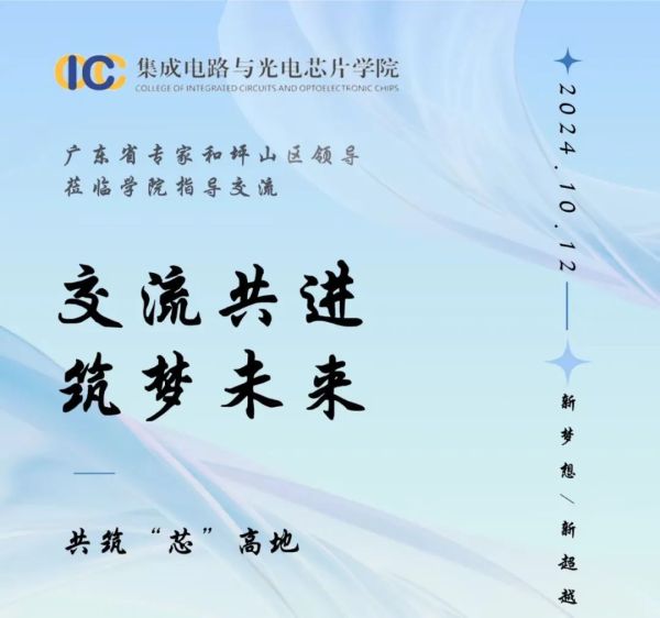 共筑&ldquo;芯&rdquo;高地 | 广东省专家和坪山区领导莅临学院指导交流