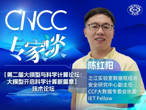 陈红阳：大模型开启科学计算新篇章 | CNCC专家谈