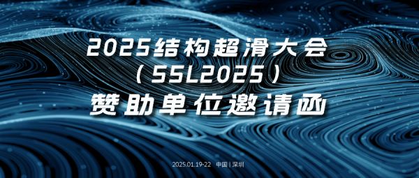 邀请函｜2025结构超滑大会合作招募！