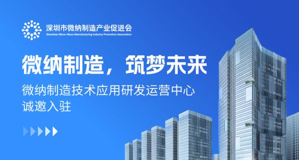 微纳制造，筑梦未来：微纳制造技术应用研发运营中心诚邀入驻