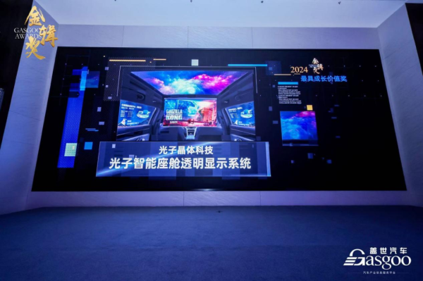 2024第六届金辑奖｜&rdquo;光子智能座舱透明显示系统&ldquo;&rdquo;荣膺最具成长潜力奖