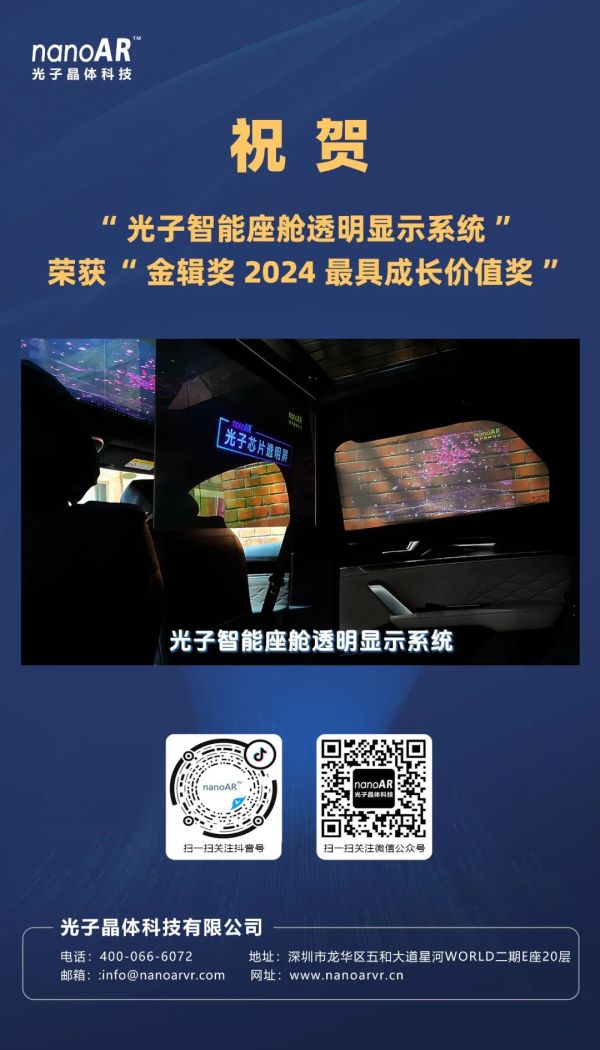 光子智能座舱透明显示系统&rdquo;荣获&ldquo;金辑奖2024最具成长价值奖