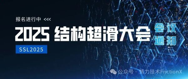 重要通知|2025结构超滑大会(SSL2025)早鸟价延至11月30日