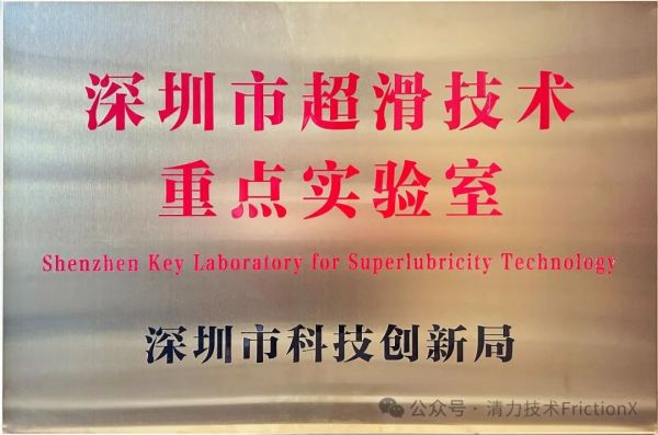 【公告】深圳超滑技术重点实验室2024年开放课题申请