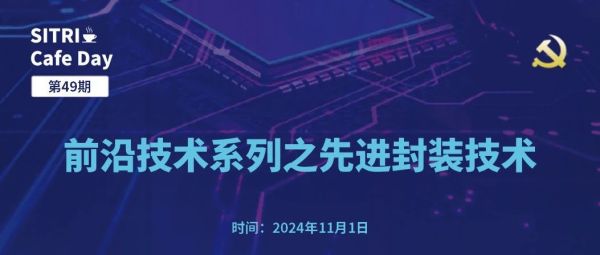 活动报名 | 第49期SITRI Cafe Day：前沿技术系列之先进封装技术