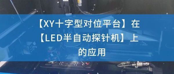 案例应用 | XY十字对位平台在LED行业的应用