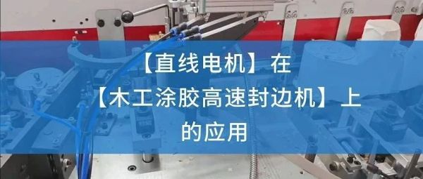 案例应用 | 直线电机在木工涂胶封边机的应用