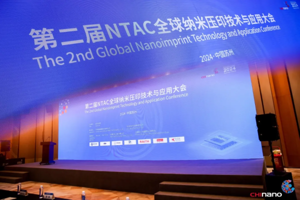 第二届NTAC全球纳米压印技术与应用大会圆满举办！学产大咖共襄纳米压印发展大业！