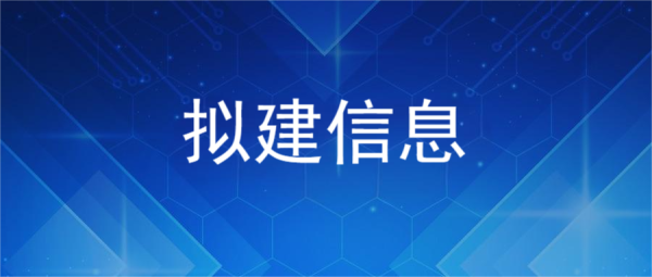【拟建公告】武汉安湃光电有限公司：薄膜铌酸锂电光调制器技术迭代项目