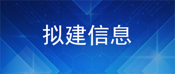【拟建公告】 安徽宥莘科技有限公司：半导体晶圆用靶材和封装键合线项目
