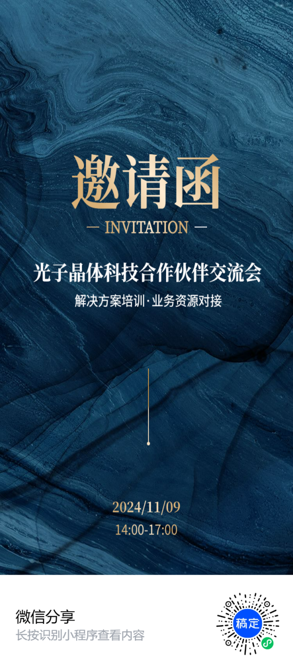 【邀请函】《光子晶体科技有限公司，技术市场研讨会》欢迎大家参加