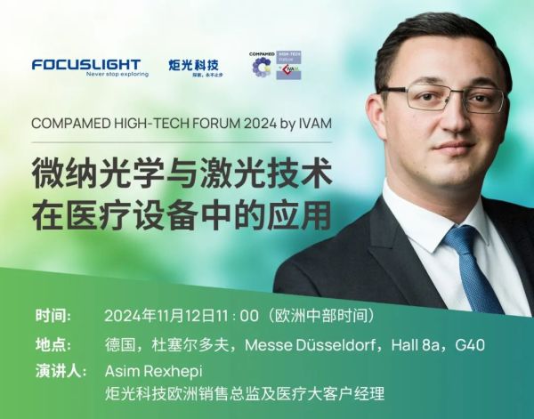 COMPAMED同期报告 | 微纳光学与激光技术在医疗设备中的应用