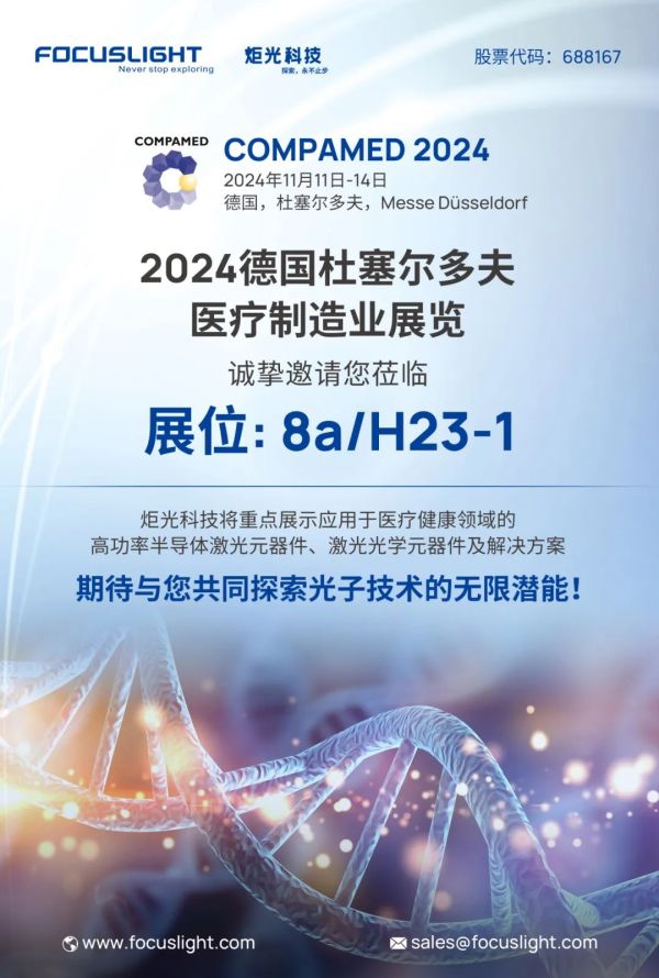展会预告 | 炬光科技将参加2024年德国杜塞尔多夫医疗制造业展览（COMPAMED 2024）