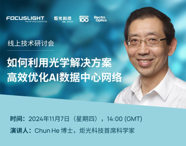 直播预告 | 如何利用光学解决方案高效优化AI数据中心网络